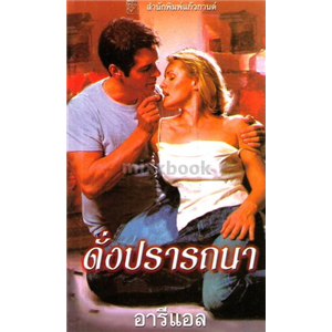 ดั่งปรารถนา (Getting Lucky)