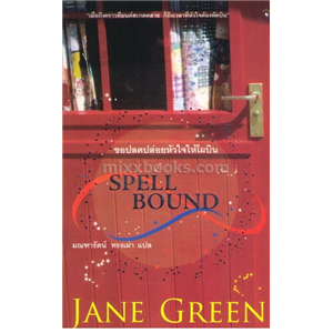 ปลดปล่อยหัวใจให้โผบิน (Spell Bound) /Jane Green