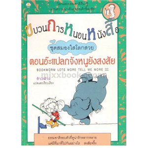 ขบวนการหนอนหนังสือ ตอน อ๊ะแปลกจ้งหนูยังสงสัย