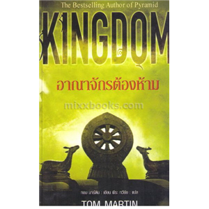 อาณาจักรต้องห้าม /Tom Martin