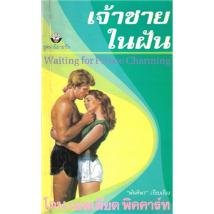 เจ้าชายในฝัน /โจน เอลเลียต พิคคาร์ท