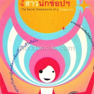 คำสารภาพของสาวนักช้อปฯ / โซฟี คินเซลลา