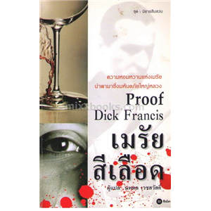 เมรัย สีเลือด / Dick Francis