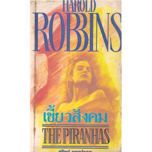 เขี้ยวสังคม /Harold Robbins