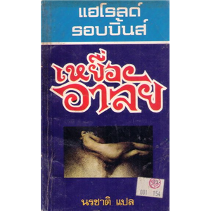 เหยื่ออาลัย /Harold Robbins