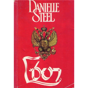 โซยา /Danielle Steel