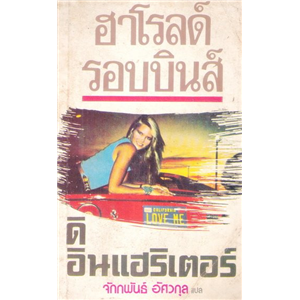 ดิ อินแฮริเตอร์ /Harold Robbins