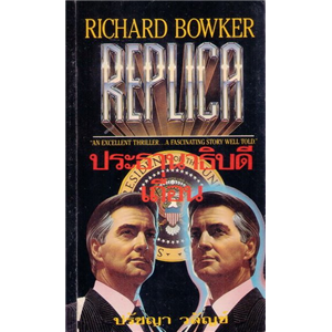 ประธานาธิบดีเถื่อน /Richard Bowker