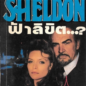 ฟ้าลิขิต /Sidney Sheldon