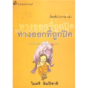 ทางออกที่ถูกปิด /ไมตรี ลิมปิชาติ