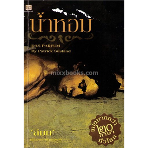 น้ำหอม /Patrick Suskind