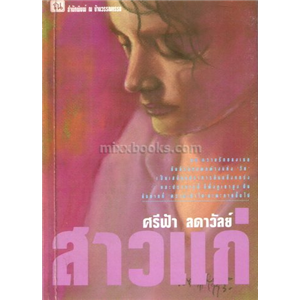 สาวแก่ /ศรีฟ้า ลดาวัลย์