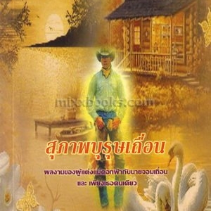 สุภาพบุรุษเถื่อน /ไดอะนา พาลเมอร์