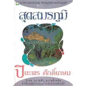 สุดสมรภูมิ /ปิยะพร ศักดิ์เกษม