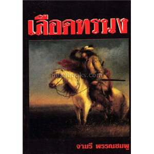 เลือดทรนง (ปกส้ม)