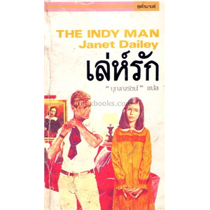 เล่ห์รัก (The Indy Man)/เจเน็ท เดลี่ย์