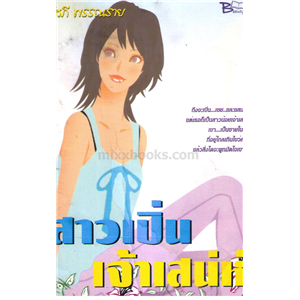 สาวเปิ่น เจ้าเสน่ห์ / โสภี พรรณราย