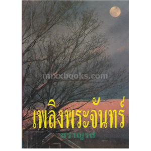 เพลิงพระจันทร์ / สราญรส