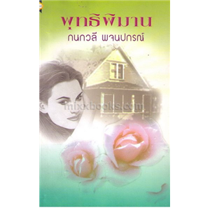 พุทธิพิมาน / กนกวลี พจนปกรณ์