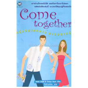 Come together: หนุ่มอยากหนาว สาวอยากอุ่น