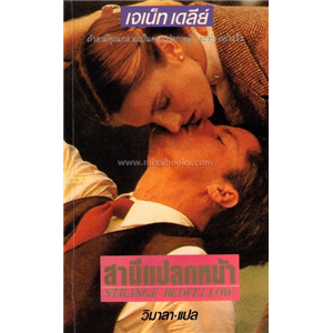 สามีแปลกหน้า (Strange Bedfellow) /Janet Dailey