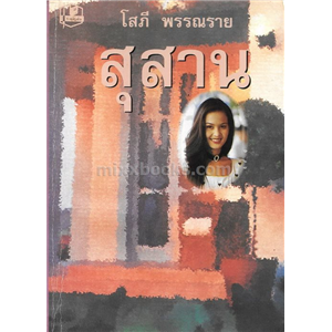 สุสาน /โสภี พรรณราย