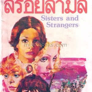 สร้อยสามสี(Sisters and Strangers) /เฮเลน แวน-สไลค์