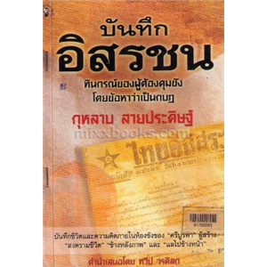 บันทึกอิสรชน /กุหลาบ สายประดิษฐ์