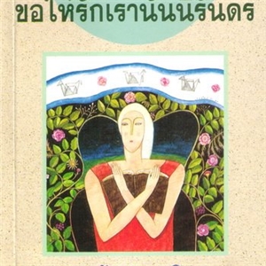 ขอให้รักเรานั้นนิรันดร /ประภัสสร เสวิกุล