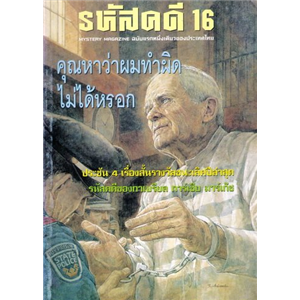 รหัสคดี 16