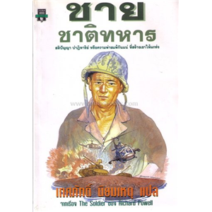 ชายชาติทหาร (The Soldier)/Richard Powell 