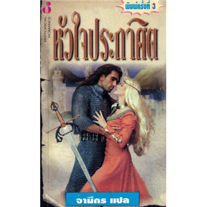 หัวใจประกาศิต /Johanna Lindsey