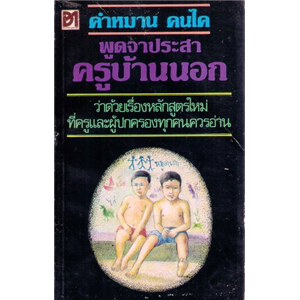 พูดจาประสาครูบ้านนอก /คำหมาน คนไค