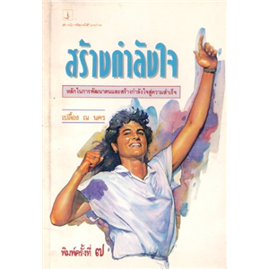 สร้างกำลังใจ /เปลื้อง ณ นคร