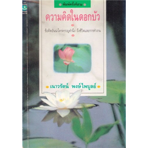 ความคิดในดอกบัว /เนาวรัตน์ พงษ์ไพบูลย์