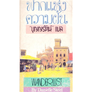 ฟากแห่งความฝัน /Danielle Steel