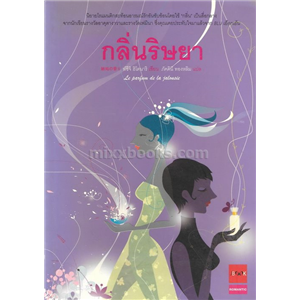 กลิ่นริษยา /ท์ซึจิ ฮิโตนาริ