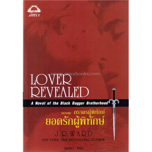 ภราดรผู้พิทักษ์ ตอน ยอดรักผู้พิทักษ์ /J.R. Ward