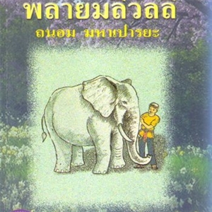 พลายมลิวัลลิ์ /ถนอม มหาเปารยะ 