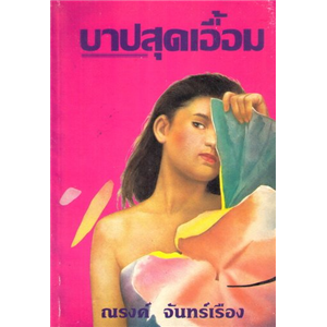 บาปสุดเอื้อม /ณรงค์ จันทร์เรือง