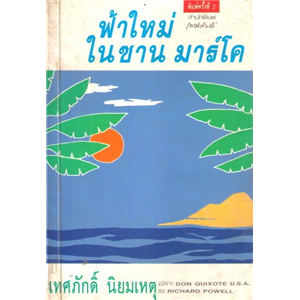 ฟ้าใหม่ในซาน มาร์โค (ปกใหม่ สนพ แพรว) /Richard Powell