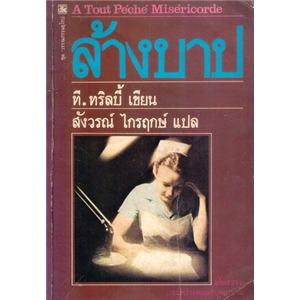 ล้างบาป /ที ทริลบี้