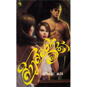 สาวสองหน้า(Two Faced Woman) /โรเบอร์ต้า ลีห์