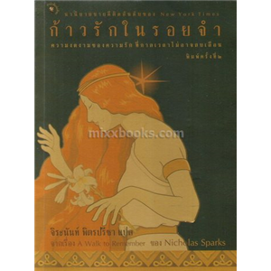 ก้าวรักในรอยจำ  /Nicholas Sparks